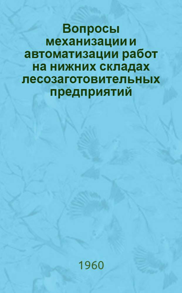 Вопросы механизации и автоматизации работ на нижних складах лесозаготовительных предприятий : Вып. 1-
