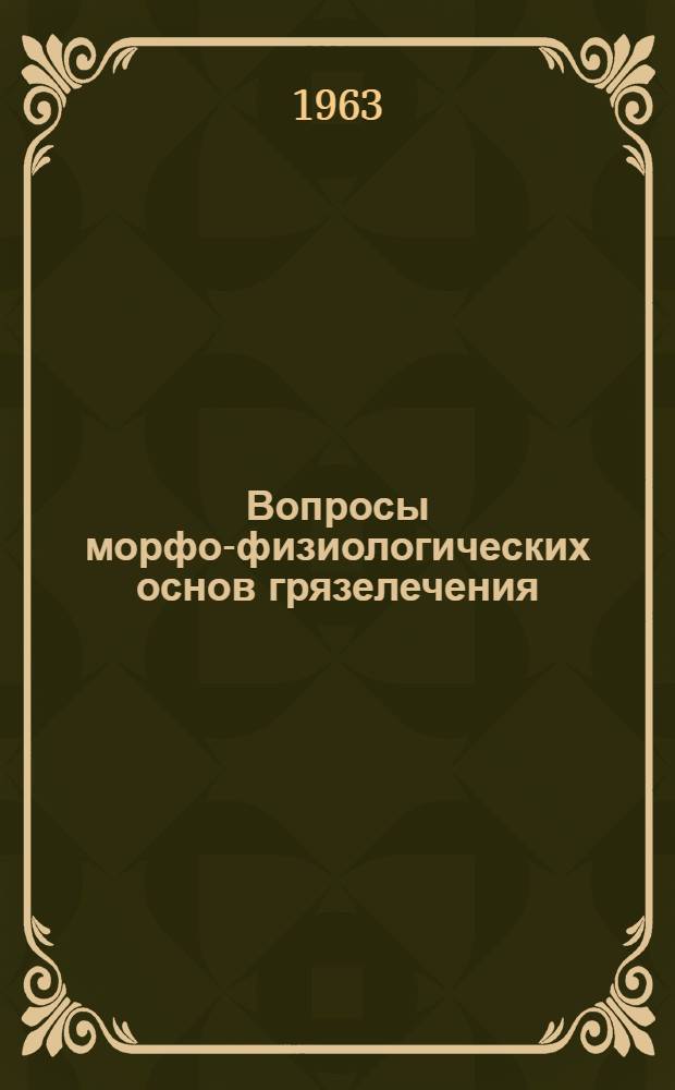 Вопросы морфо-физиологических основ грязелечения : Сборник статей : Вып. 1-