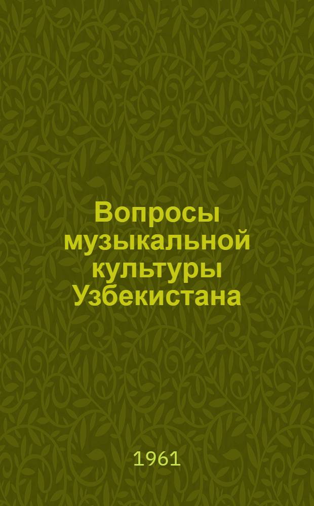 Вопросы музыкальной культуры Узбекистана : Сборник статей [Вып. 1]-. [Вып. 1]