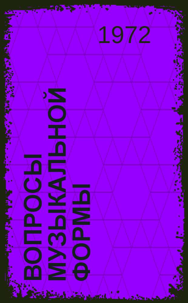 Вопросы музыкальной формы : Сборник статей. Вып. 2