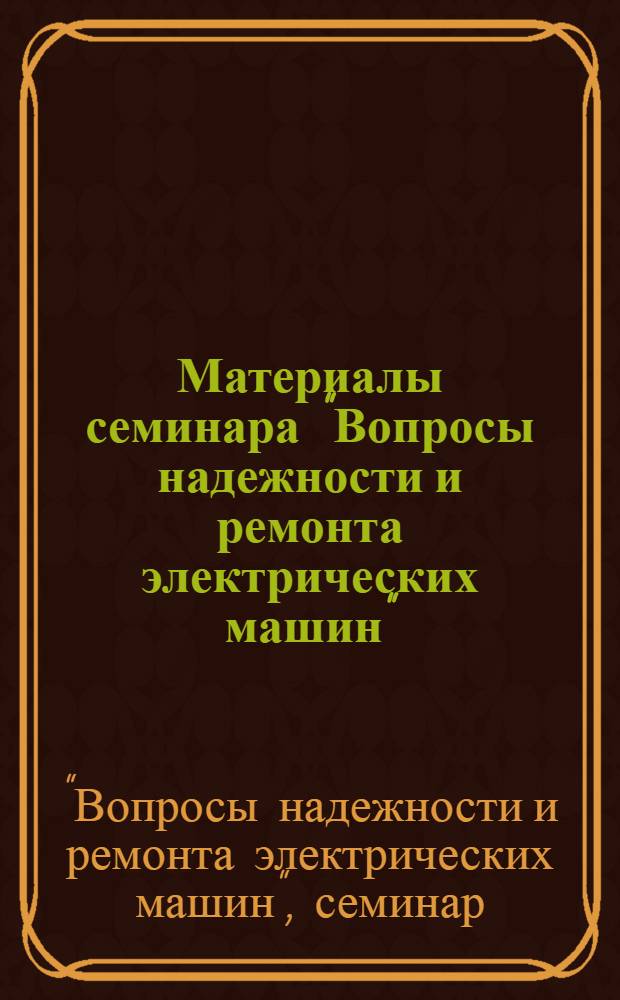 Материалы семинара "Вопросы надежности и ремонта электрических машин" : Сб. 1-