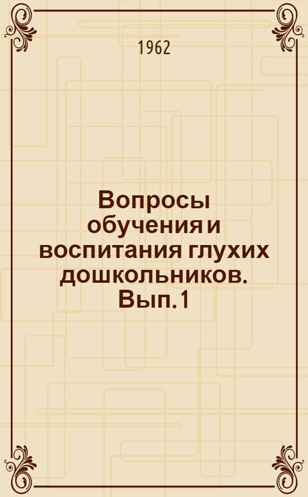 Вопросы обучения и воспитания глухих дошкольников. Вып. 1