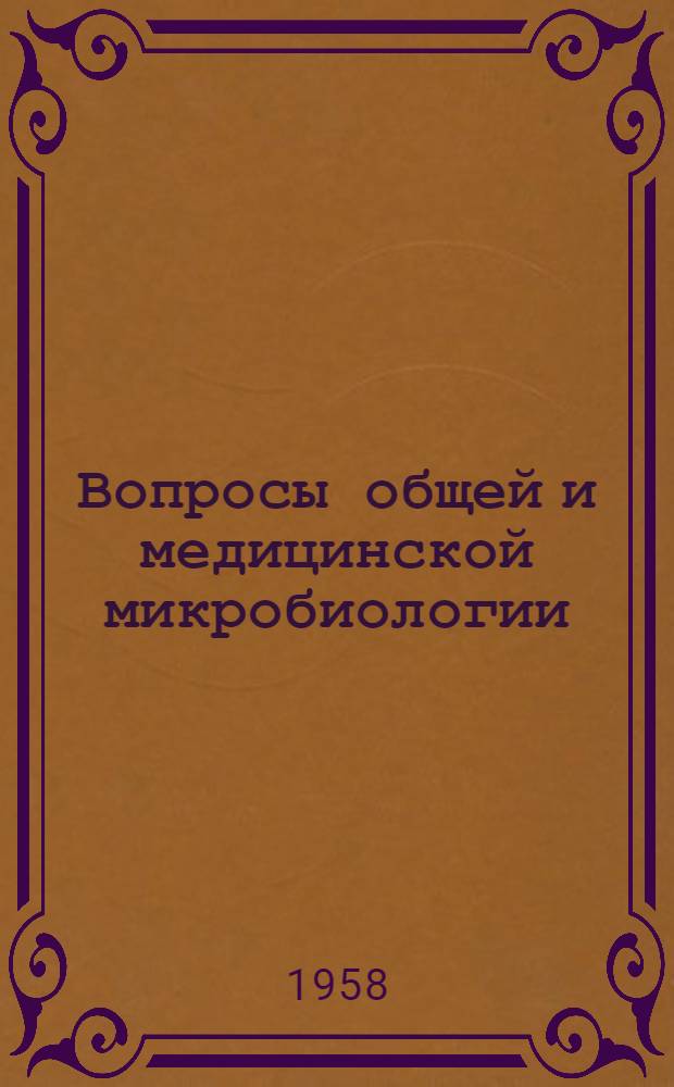 Вопросы общей и медицинской микробиологии : [Сборник статей. 2