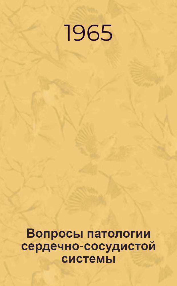 Вопросы патологии сердечно-сосудистой системы : [Сборник статей. Вып. 1