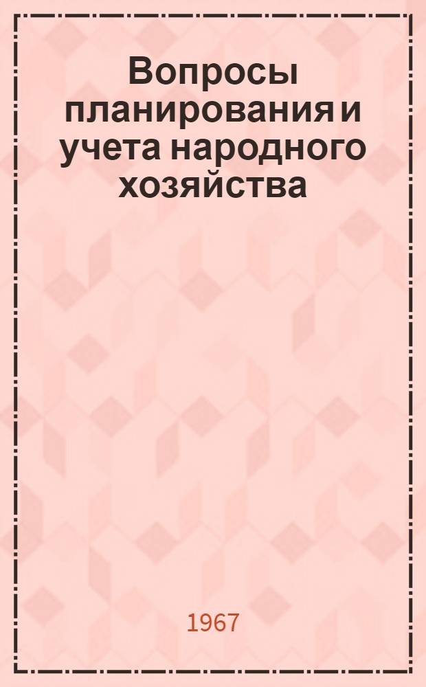 Вопросы планирования и учета народного хозяйства : Сборник статей