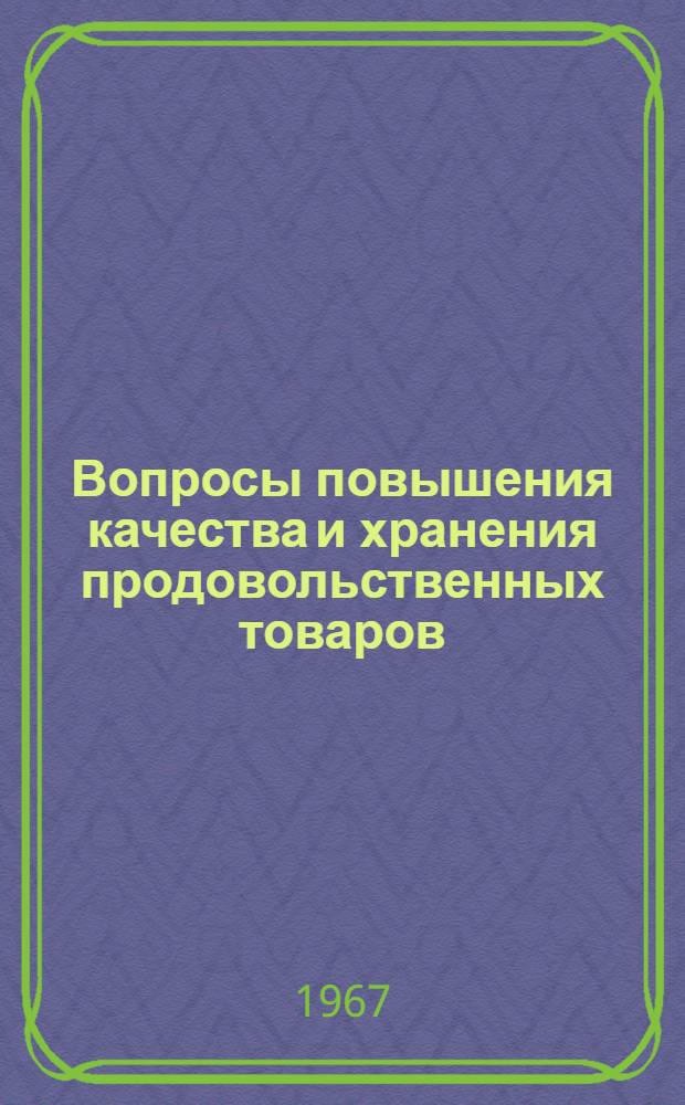 Вопросы повышения качества и хранения продовольственных товаров : Сборник науч. трудов преподавателей, аспирантов и студентов кафедры товароведения прод. товаров : Ч. 1-