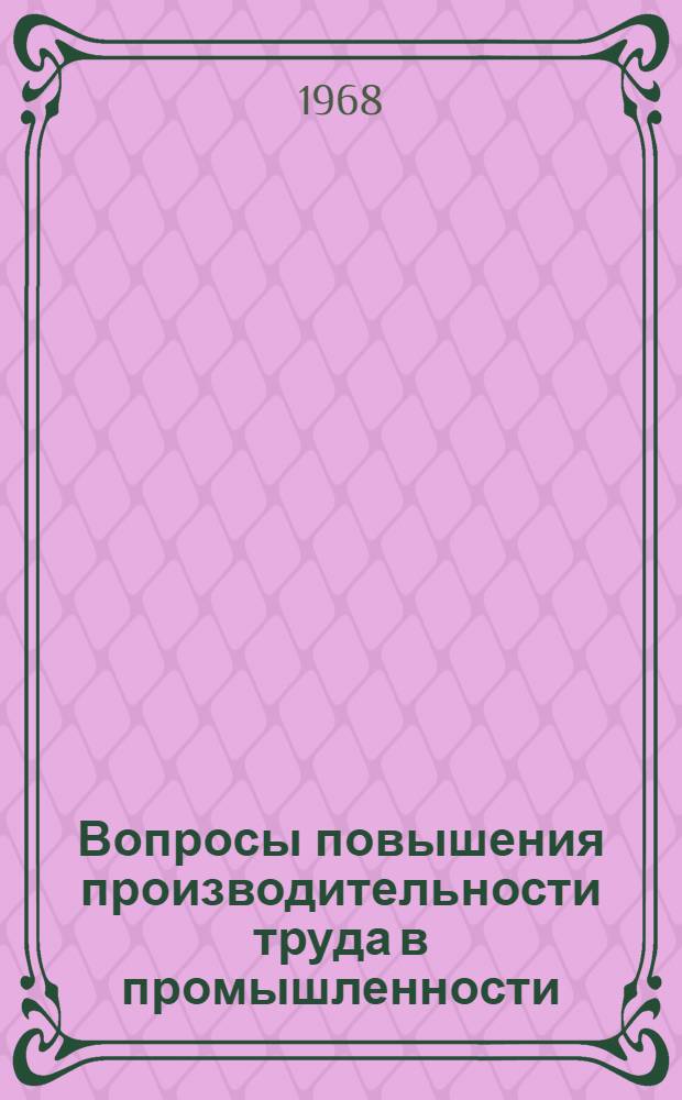 Вопросы повышения производительности труда в промышленности : Библиогр. указатель : Ч. 1-