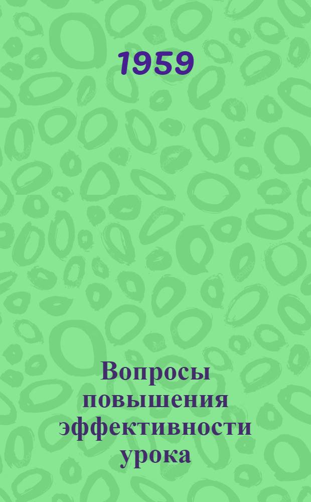 Вопросы повышения эффективности урока : Сборник статей