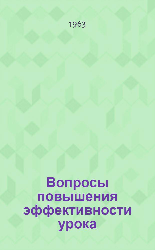 Вопросы повышения эффективности урока : [Сборник статей]. [Т. 2]