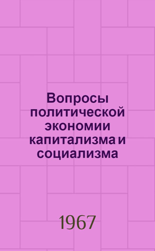 Вопросы политической экономии капитализма и социализма : Сборник статей
