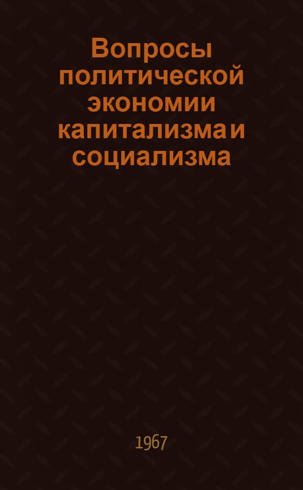 Вопросы политической экономии капитализма и социализма : [Сборник статей. Вып. 1