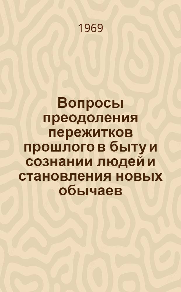 Вопросы преодоления пережитков прошлого в быту и сознании людей и становления новых обычаев, обрядов и традиций у народов Сибири : Материалы науч.-практ. конференции, состоявшейся 22-26 ноября 1966 г. в г. Улан-Удэ. Вып. 2