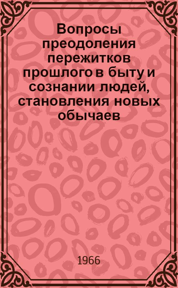 Вопросы преодоления пережитков прошлого в быту и сознании людей, становления новых обычаев, обрядов и традиций у народов Сибири : Тезисы докладов науч.-практ. конференции Вып. 1-. Вып. 2