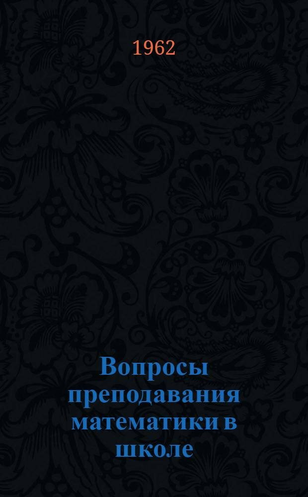 Вопросы преподавания математики в школе : Сборник статей