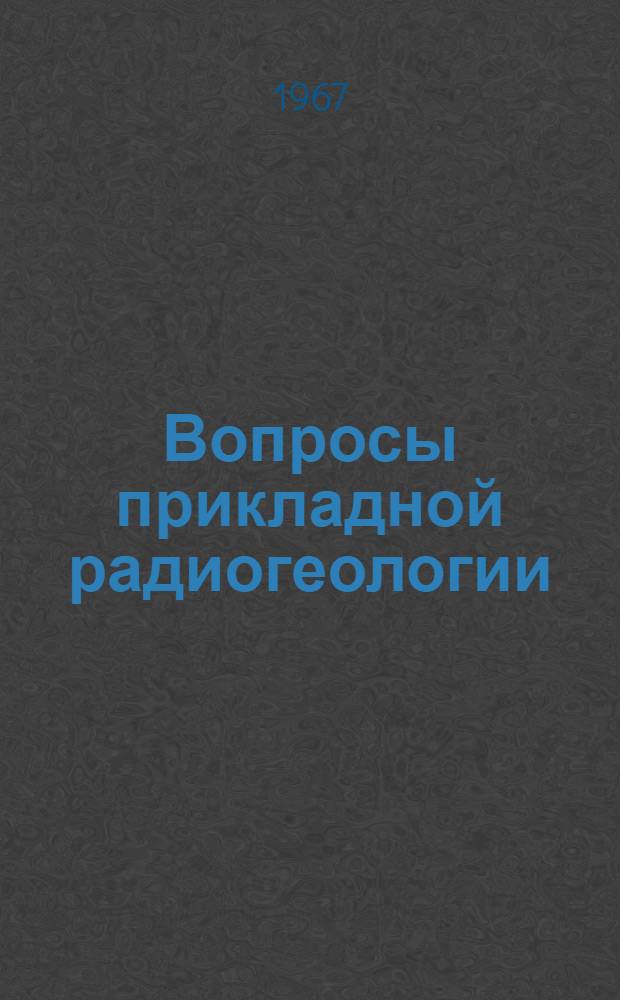 Вопросы прикладной радиогеологии : [Сборник статей]. Вып. 2
