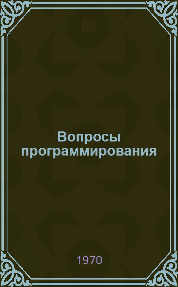 Вопросы программирования : [Сборник статей Вып. 1]-. Вып. 2