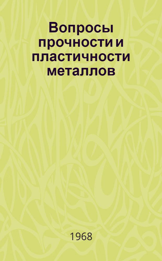 Вопросы прочности и пластичности металлов : Вып. 1-