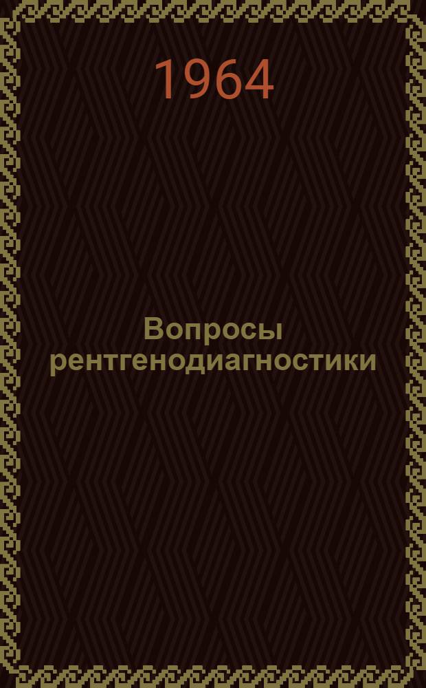 Вопросы рентгенодиагностики : Сборник статей