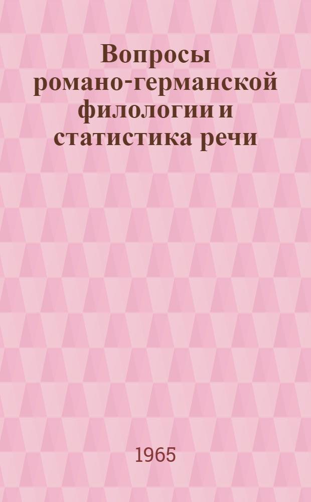 Вопросы романо-германской филологии и статистика речи : [Сборник статей] Ч. 1-. Ч. 1