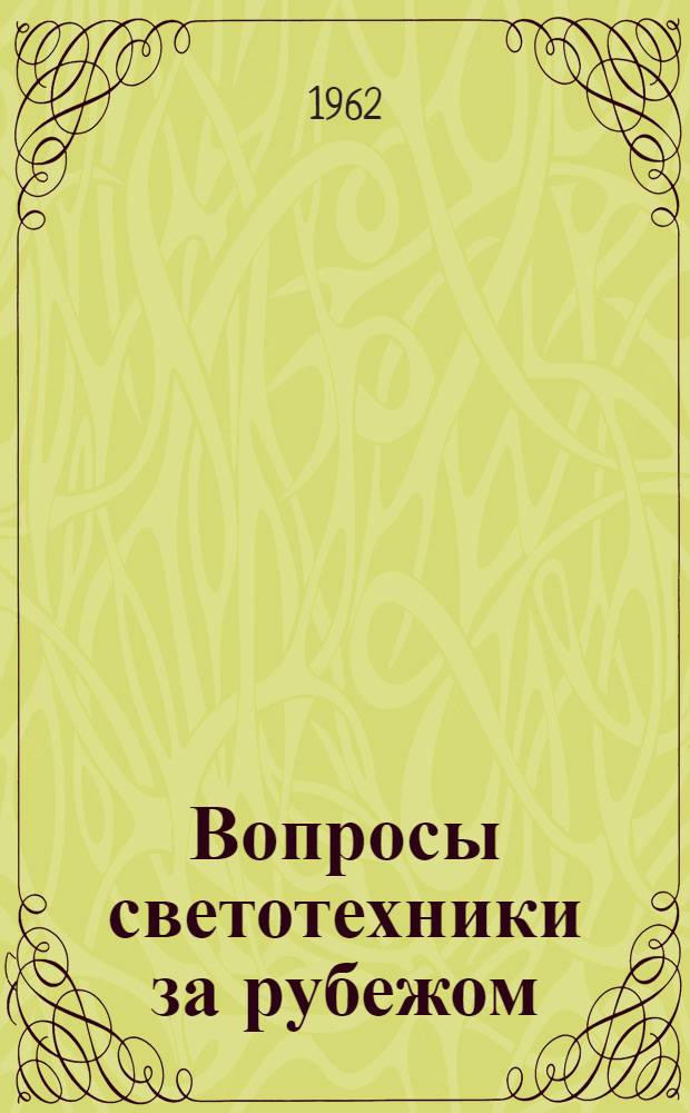 Вопросы светотехники за рубежом : Сборник рефератов