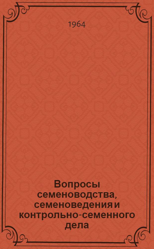 Вопросы семеноводства, семеноведения и контрольно-семенного дела