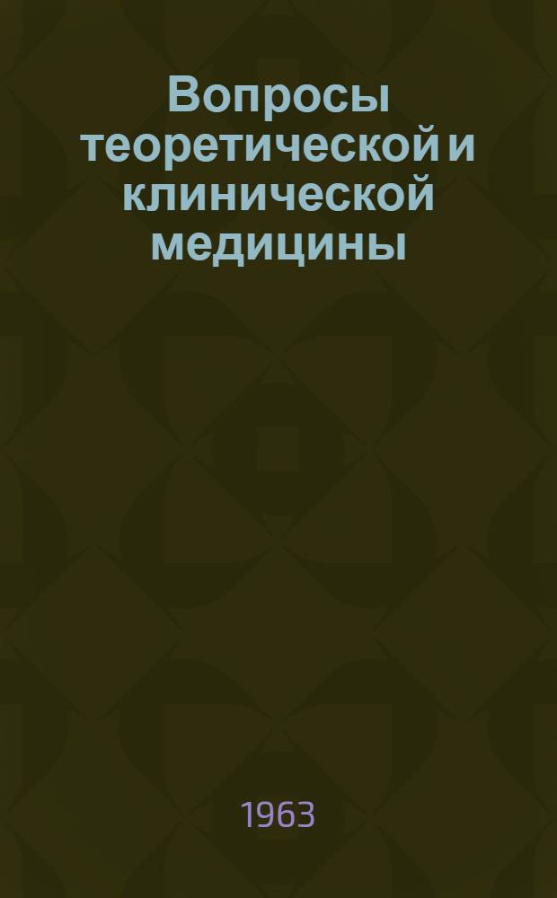 Вопросы теоретической и клинической медицины : Сборник авторефератов и тезисов докладов к итоговой науч. сессии Запорож. ин-та усовершенствования врачей им. М. Горького. Дек. 1963 г. : Вып. 2-