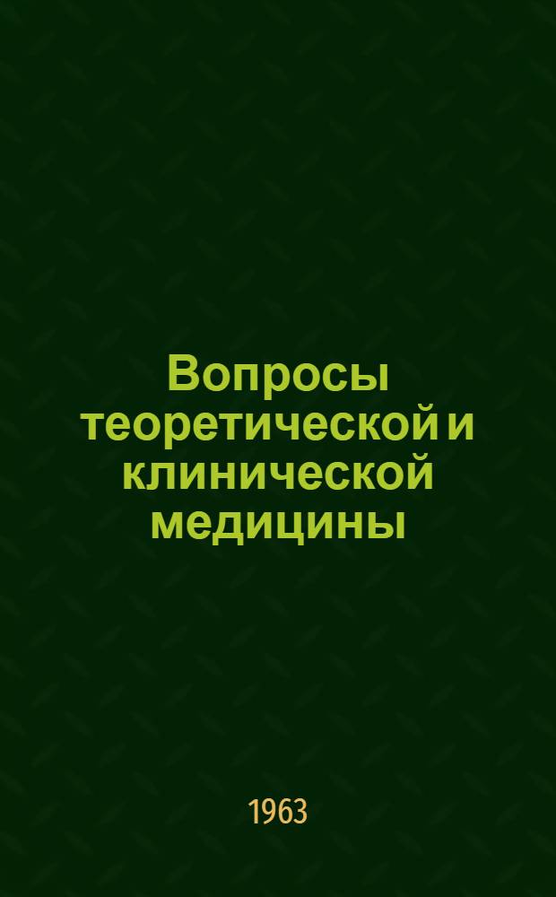 Вопросы теоретической и клинической медицины : Сборник авторефератов и тезисов докладов к итоговой науч. сессии Запорож. ин-та усовершенствования врачей им. М. Горького. Дек. 1963 г. [Вып. 2]-. [Вып. 2]