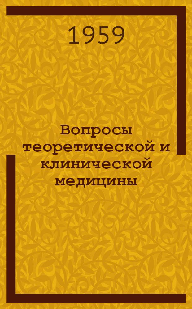 Вопросы теоретической и клинической медицины : [Сборник статей. Кн. 1