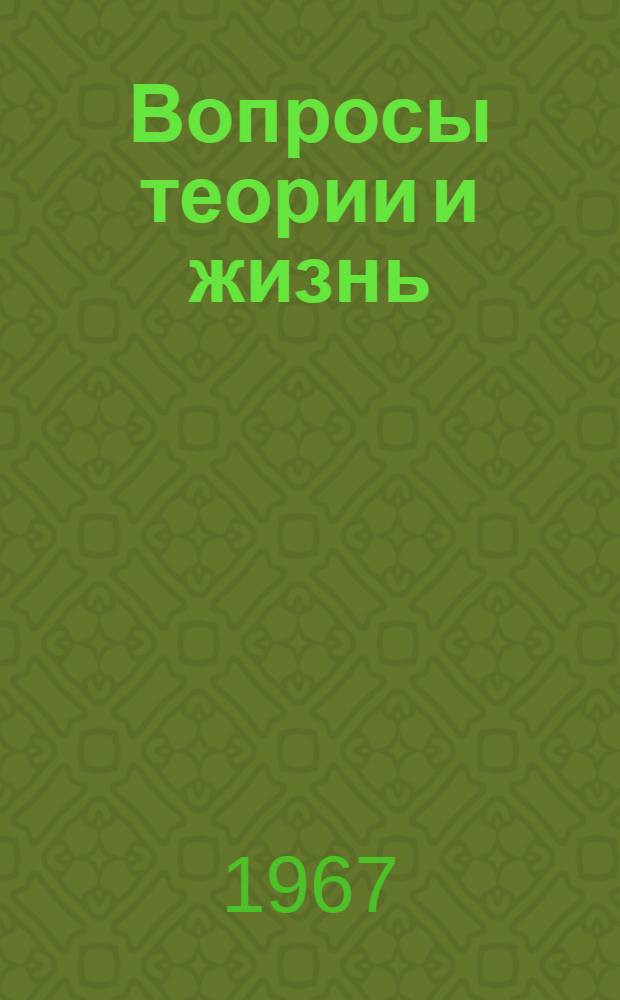 Вопросы теории и жизнь : Сборник статей : Вып. 1-