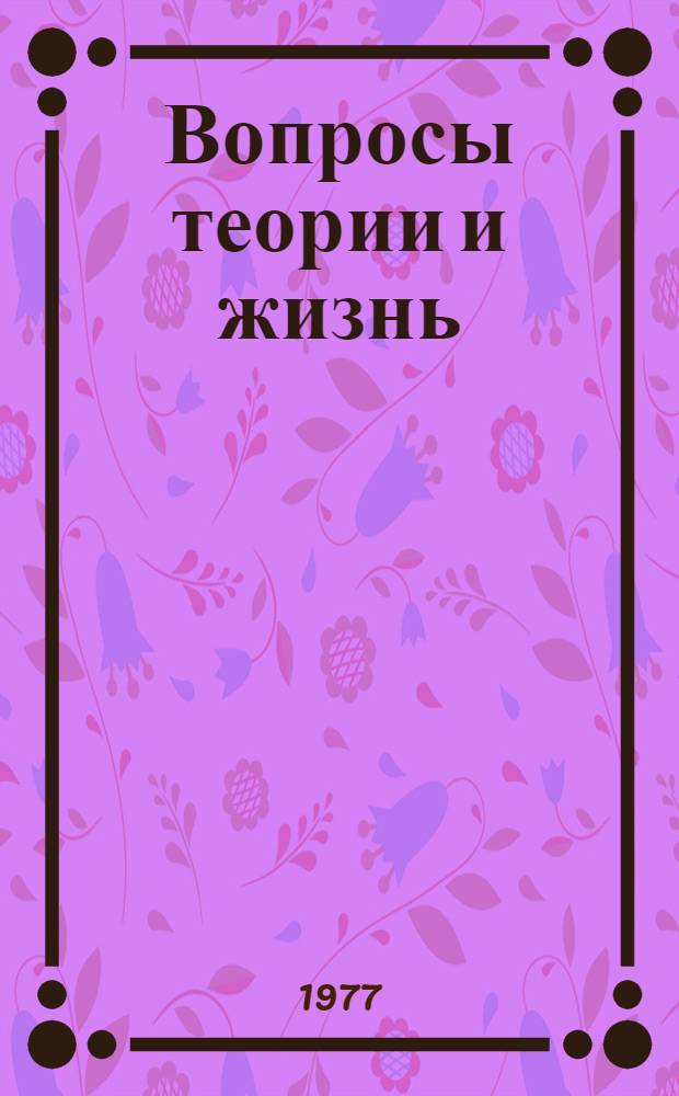 Вопросы теории и жизнь : Сборник статей [Вып. 1]-. Вып. 4