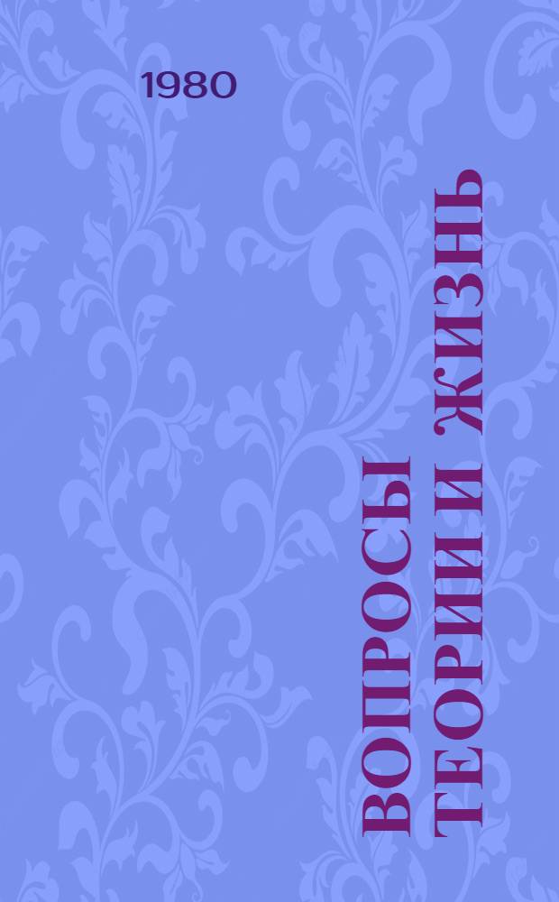 Вопросы теории и жизнь : Сборник статей [Вып. 1]-. Вып. 5