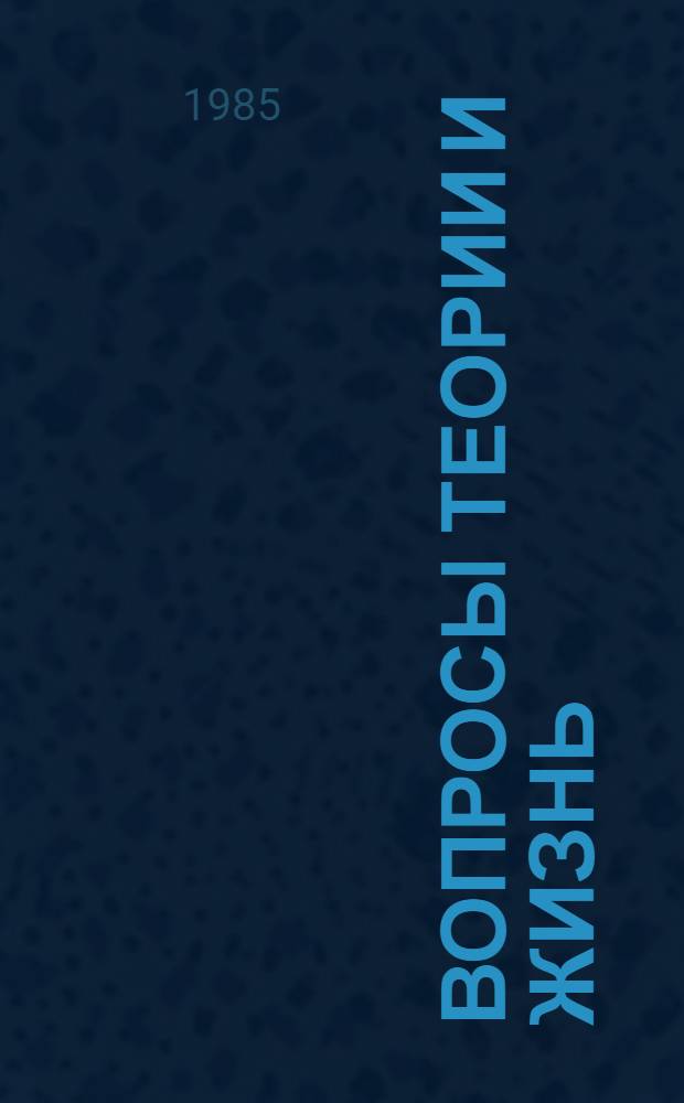 Вопросы теории и жизнь : Сборник статей [Вып. 1]-. Вып. 7