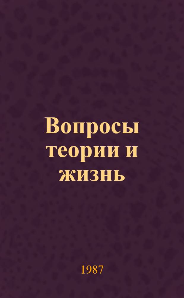 Вопросы теории и жизнь : Сборник статей [Вып. 1]-. Вып. 8