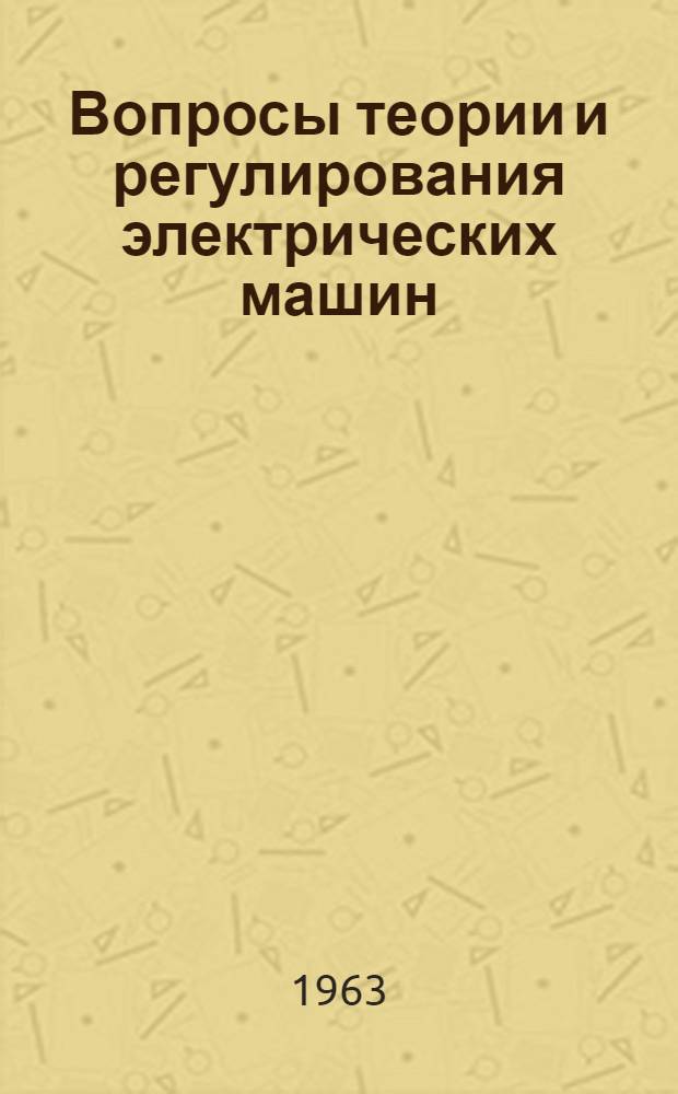 Вопросы теории и регулирования электрических машин : Сборник статей