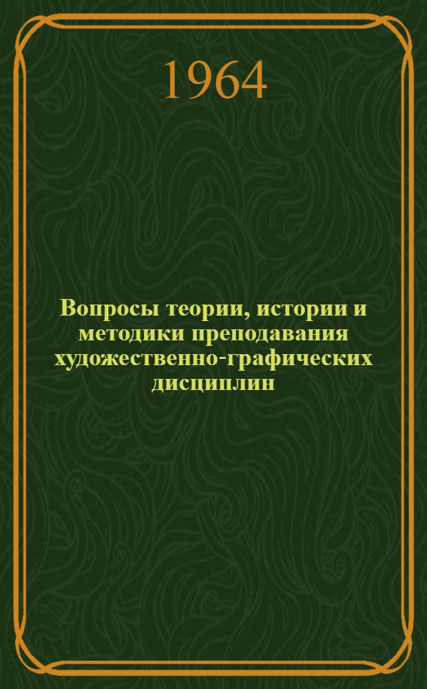 Вопросы теории, истории и методики преподавания художественно-графических дисциплин : [Сборник статей. [Вып. 1]