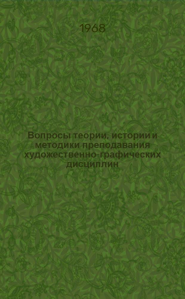 Вопросы теории, истории и методики преподавания художественно-графических дисциплин : [Сборник статей. Вып. 2