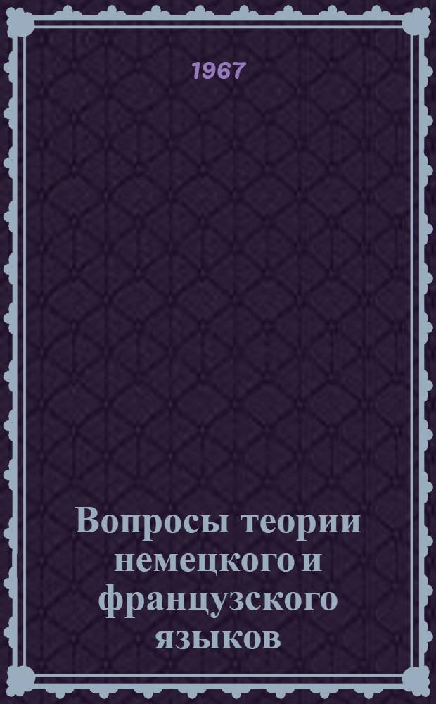 Вопросы теории немецкого и французского языков : Сборник статей