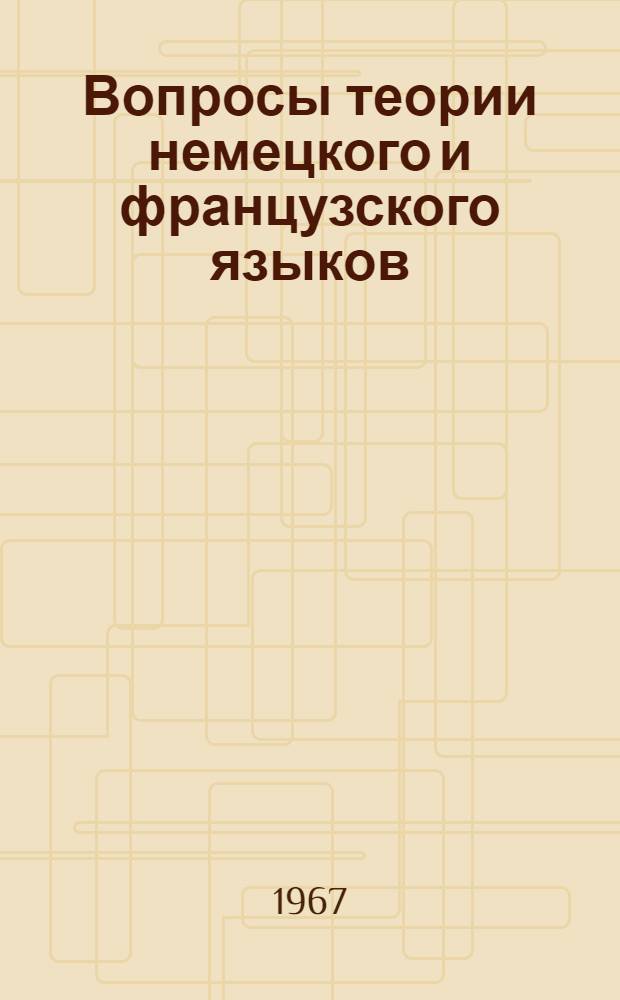 Вопросы теории немецкого и французского языков : [Сборник статей. Ч. 1