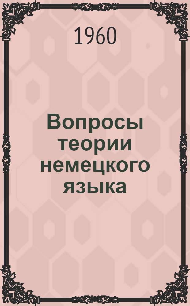 Вопросы теории немецкого языка : Т. 1-2