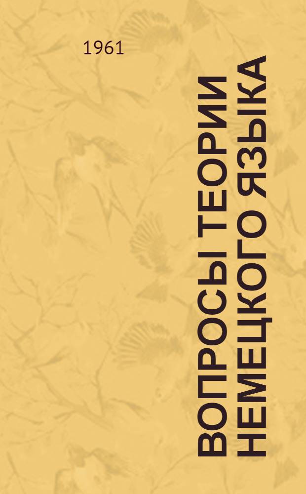Вопросы теории немецкого языка : Т. 1-2. Т. 2 : Вопросы фонетики и грамматики немецкого языка