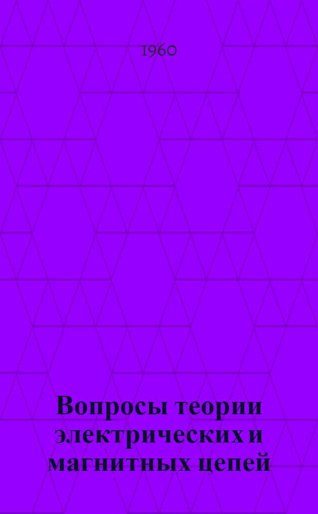 Вопросы теории электрических и магнитных цепей : Сборник статей