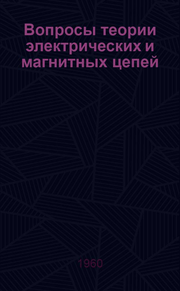 Вопросы теории электрических и магнитных цепей : [Сборник статей. № 1