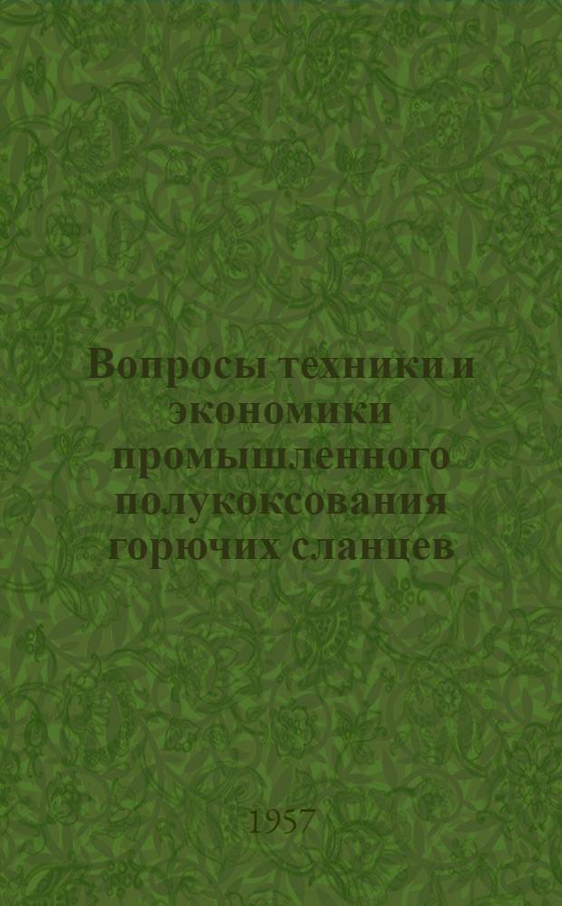 Вопросы техники и экономики промышленного полукоксования горючих сланцев : Сборник статей
