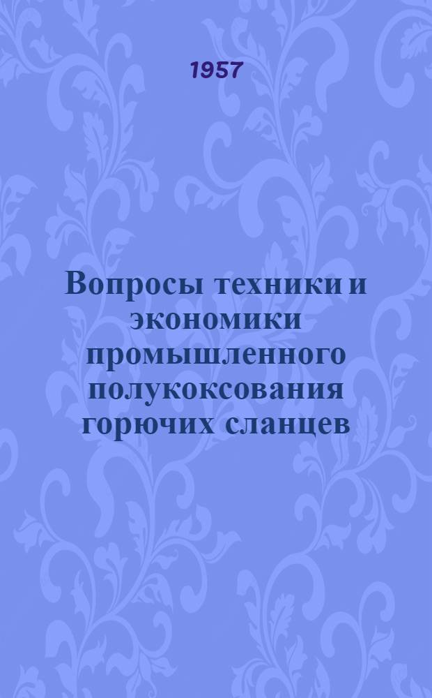 Вопросы техники и экономики промышленного полукоксования горючих сланцев : Сборник статей. [Сб. 1]