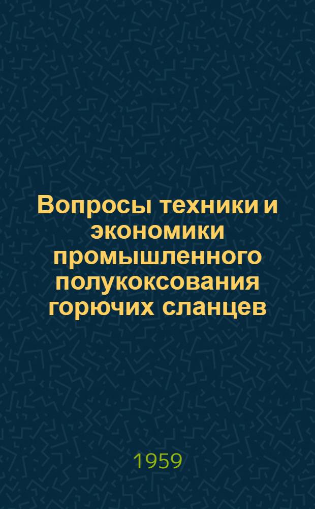 Вопросы техники и экономики промышленного полукоксования горючих сланцев : Сборник статей. Сб. 2