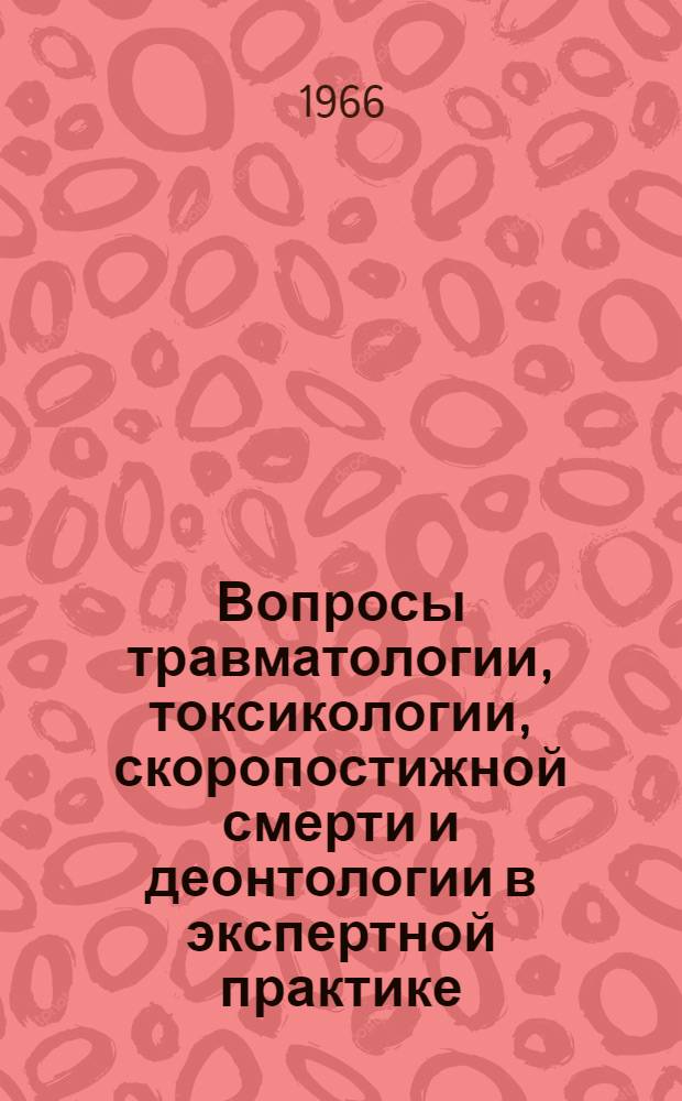 Вопросы травматологии, токсикологии, скоропостижной смерти и деонтологии в экспертной практике : Сборник статей