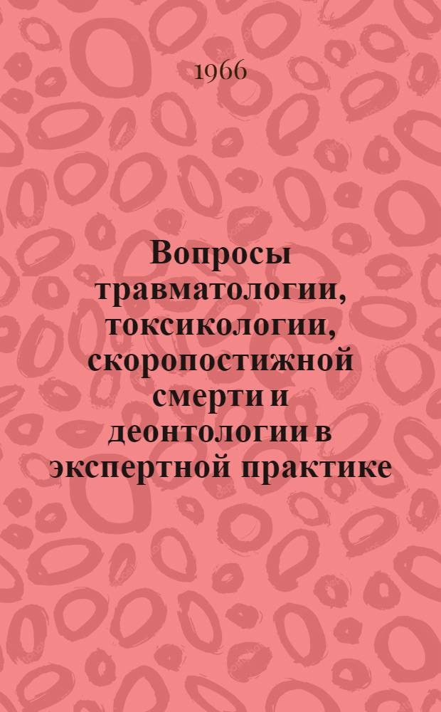 Вопросы травматологии, токсикологии, скоропостижной смерти и деонтологии в экспертной практике : [Сборник статей. Вып. 3