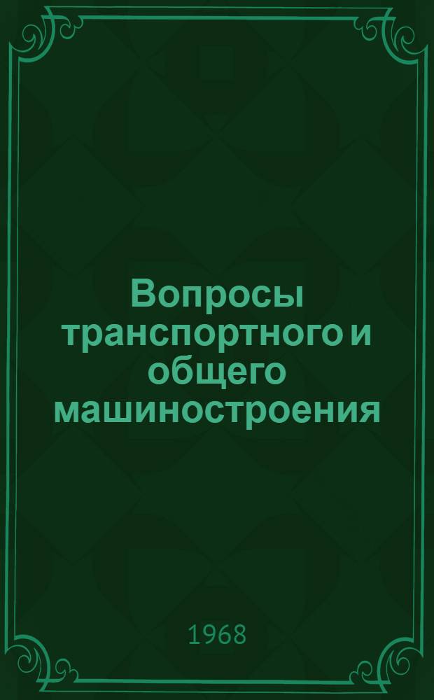 Вопросы транспортного и общего машиностроения : Науч.-техн. и производ. сборник. Т. 2