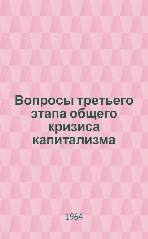 Вопросы третьего этапа общего кризиса капитализма : [Сборник статей. Вып. 2