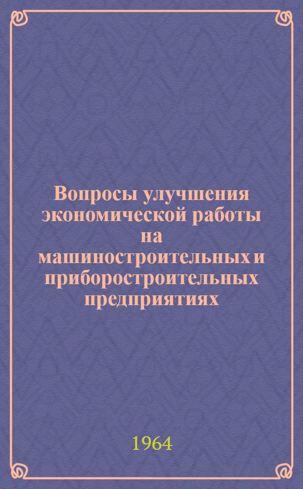 Вопросы улучшения экономической работы на машиностроительных и приборостроительных предприятиях : (Сборник докладов на краткосрочном семинаре). Вып. 2
